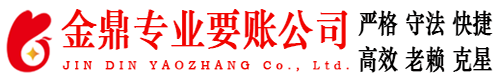金坛金鼎讨账公司